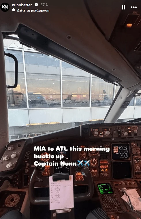 Ο Κέντρικ Ναν σε ρόλο... πιλότου / Πηγή: IG Story 