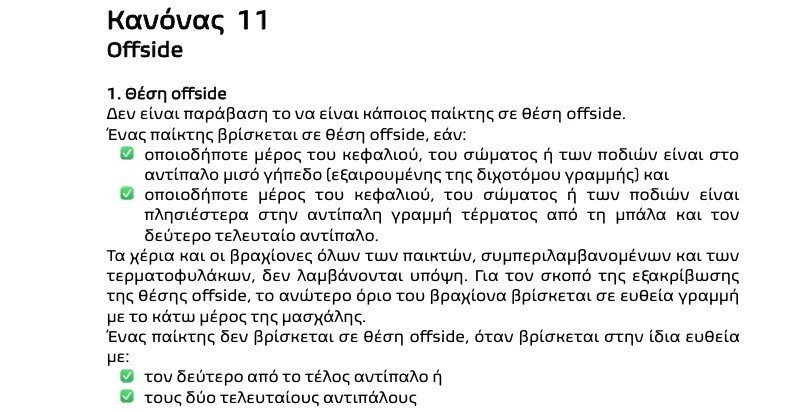 Ο κανονισμός για το οφσάιντ Ο κανονισμός για το οφσάιντ