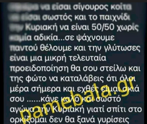 Τα μηνύματα προς τον Τσαμούρη / Πηγή: pamebala.gr