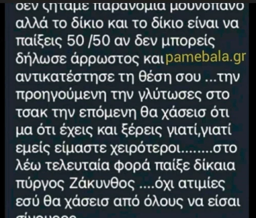 Τα μηνύματα προς τον Τσαμούρη / Πηγή: pamebala.gr Τα μηνύματα προς τον Τσαμούρη / Πηγή: pamebala.gr