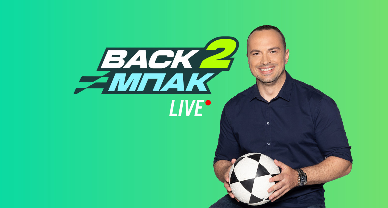 Live το BACK2ΜΠΑΚ με Αγγελόπουλους, Βαλαντσιούνας και Μπόρζες για Ολυμπιακό Live το BACK2ΜΠΑΚ με Αγγελόπουλους, Βαλαντσιούνας και Μπόρζες για Ολυμπιακό