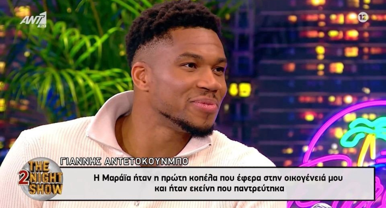 Ο Γιάννης Αντετοκούνμπο λατρεύει την Μαράια και το καθιστά σαφές Ο Γιάννης Αντετοκούνμπο λατρεύει την Μαράια και το καθιστά σαφές