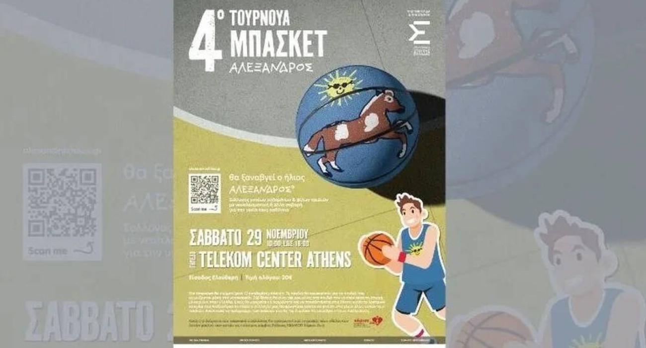 Το κάλεσμα των Αταμάν, Σλούκα και Χουάντσο για το 4o Τουρνουά Μπάσκετ «Αλέξανδρος»