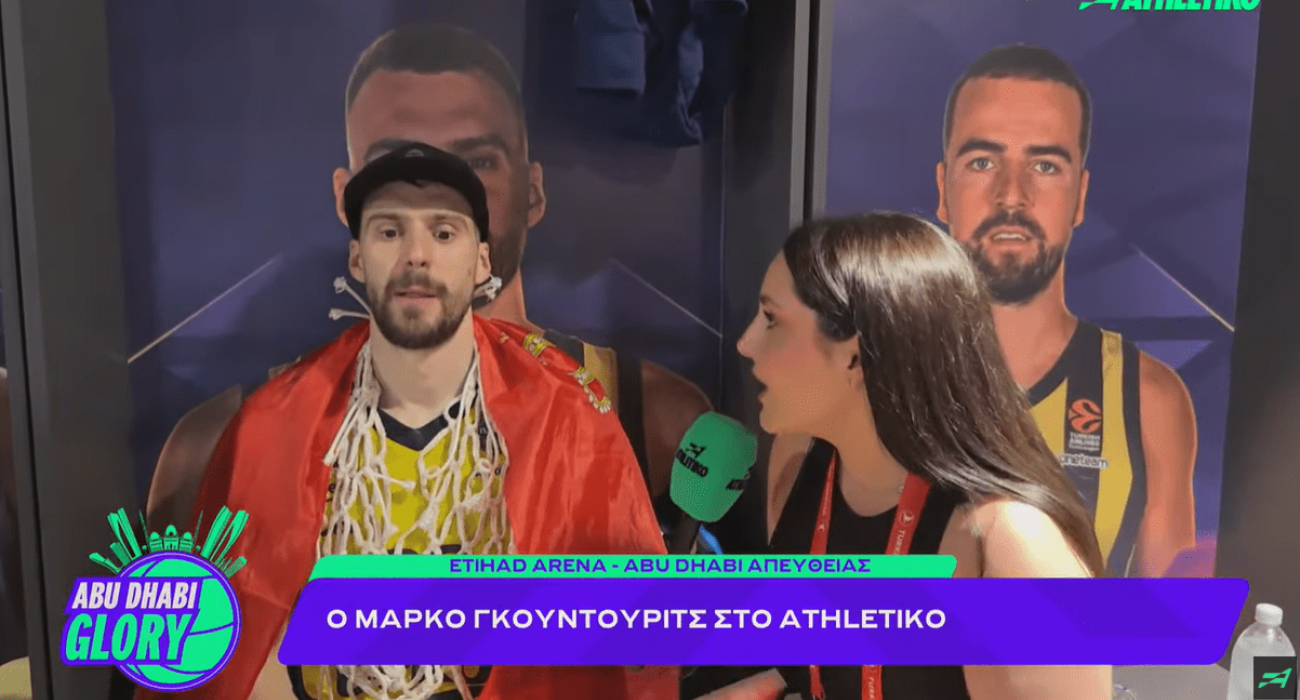 Ο Μάρκο Γκούντουριτς στο Athletiko: «Το άξιζε ο Σάρας, περίμενα αυτή τη στιγμή» (video) Ο Μάρκο Γκούντουριτς στο Athletiko: «Το άξιζε ο Σάρας, περίμενα αυτή τη στιγμή» (video)
