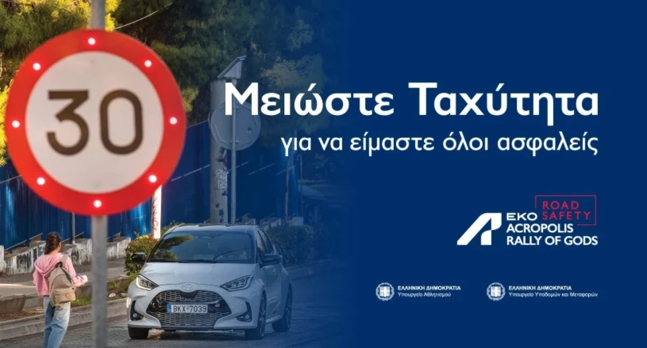 ΕΚΟ Ράλλυ Ακρόπολις: Ο Εθνικός μας αγώνας «τρέχει» για την οδική ασφάλεια ΕΚΟ Ράλλυ Ακρόπολις: Ο Εθνικός μας αγώνας «τρέχει» για την οδική ασφάλεια