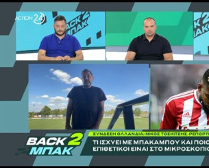 «BACK2ΜΠΑΚ»: Ο Νίκος Τοσκίτσης για το φιλικό του ΠΑΟΚ με τον Άγιαξ και την υπόθεση Μπακαμπού (video)