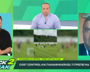 «BACK2ΜΠΑΚ»: Ο Κώστας Γουλής μιλά για το cost control και πως αυτό επηρεάζει τον Παναθηναϊκό