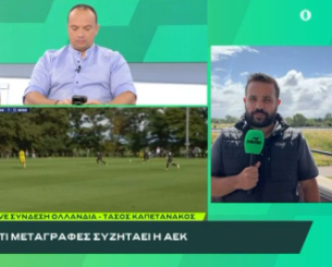 «BACK2ΜΠΑΚ»: Ο Τάσος Καπετανάκος μεταφέρει την εικόνα του μεταγραφικού σχεδιασμού της ΑΕΚ