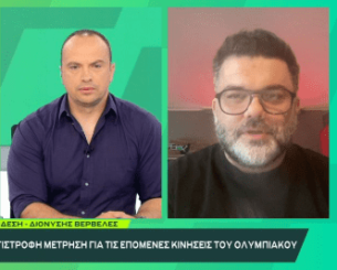 «BACK2ΜΠΑΚ»: Ο Διονύσης Βερβελές αποκαλύπτει ότι ο Ολυμπιακός «ψάχνεται» για νεαρό ταλέντο από την Ευρώπη