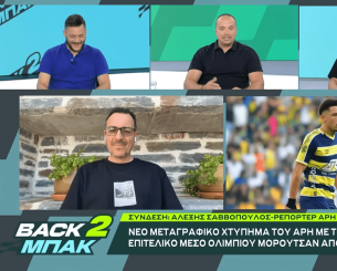 «BACK2ΜΠΑΚ»: Ο Αλέξης Σαββόπουλος για τις μεταγραφικές εξελίξεις στον Άρη και το μέλλον των Μορόν και Κουέστα