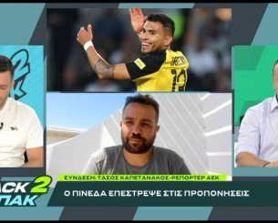 «BACK2ΜΠΑΚ»: Ο Τάσος Καπετανάκος αποκαλύπτει την πρόταση της Αλ Καλίτζ για Ελίασον και τι ζήτησε η ΑΕΚ για πώληση Φερνάντες (video) «BACK2ΜΠΑΚ»: Ο Τάσος Καπετανάκος αποκαλύπτει την πρόταση της Αλ Καλίτζ για Ελίασον και τι ζήτησε η ΑΕΚ για πώληση Φερνάντες (video)