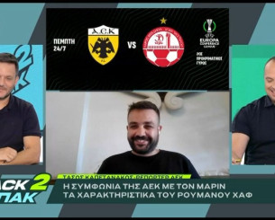 «BACK2ΜΠΑΚ»: Ο Τάσος Καπετανάκος για τη συμφωνία με Μάριν και τι θα κάνει η ΑΕΚ με Μόρο και Ντέσερς (video) «BACK2ΜΠΑΚ»: Ο Τάσος Καπετανάκος για τη συμφωνία με Μάριν και τι θα κάνει η ΑΕΚ με Μόρο και Ντέσερς (video)