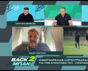 «BACK2ΜΠΑΚ»: Ο Νίκος Τοσκίτσης για την υπόθεση Κωνσταντέλια και την πρόταση της Στουτγκάρδης «BACK2ΜΠΑΚ»: Ο Νίκος Τοσκίτσης για την υπόθεση Κωνσταντέλια και την πρόταση της Στουτγκάρδης