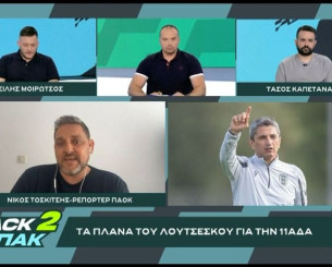 «BACK2ΜΠΑΚ»: Ο Νίκος Τοσκίτσης για τα πλάνα 11άδας του Λουτσέσκου κόντρα στη Βόλφσμπεργκερ (video) «BACK2ΜΠΑΚ»: Ο Νίκος Τοσκίτσης για τα πλάνα 11άδας του Λουτσέσκου κόντρα στη Βόλφσμπεργκερ (video)