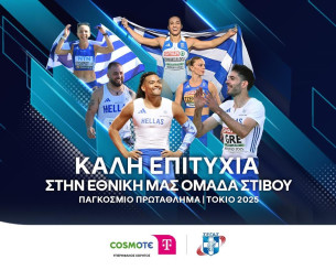 Η COSMOTE TELEKOM στηρίζει ως Μεγάλος Χορηγός την Εθνική Ομάδα Στίβου στο Παγκόσμιο Πρωτάθλημα στο Τόκιο Η COSMOTE TELEKOM στηρίζει ως Μεγάλος Χορηγός την Εθνική Ομάδα Στίβου στο Παγκόσμιο Πρωτάθλημα στο Τόκιο
