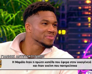 Ο Γιάννης Αντετοκούνμπο μιλά για την Μαράια και... λιώνει: «Η γυναίκα της ζωής μου» (video)
