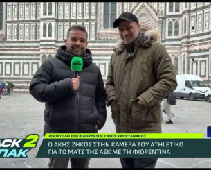 Ο Άκης Ζήκος στο «BACK2ΜΠΑΚ»: Τι είπε για το Φιορεντίνα-ΑΕΚ και το Champions League (video)