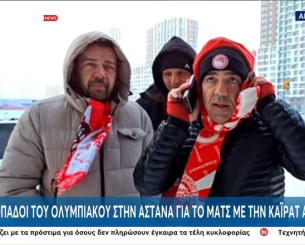 Δεν καταλαβαίνουν από κρύο οι φίλοι του Ολυμπιακού στην Αστάνα: «Για τον Θρύλο πάμε παντού» (video)