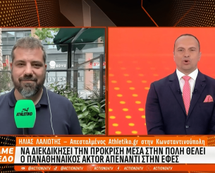 Το Athletiko στo «Πάμε Γήπεδο» για το μεγάλο ματς του Παναθηναϊκού στη Κωνσταντινούπολη (video) Το Athletiko στo «Πάμε Γήπεδο» για το μεγάλο ματς του Παναθηναϊκού στη Κωνσταντινούπολη (video)