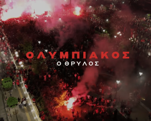 Το ντοκιμαντέρ της ΠΑΕ Ολυμπιακός για τα δύο ευρωπαϊκά - «Ολυμπιακός, ο Θρύλος» Το ντοκιμαντέρ της ΠΑΕ Ολυμπιακός για τα δύο ευρωπαϊκά - «Ολυμπιακός, ο Θρύλος»