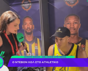 Ο Ντέβον Χολ στο Athletiko: «Είναι αυτό για το οποίο δουλεύεις όλη τη σεζόν» (video) Ο Ντέβον Χολ στο Athletiko: «Είναι αυτό για το οποίο δουλεύεις όλη τη σεζόν» (video)