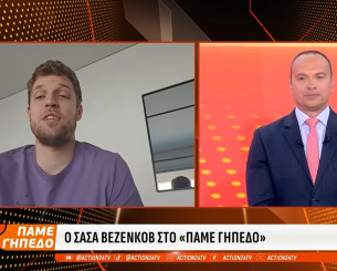 Βεζένκοφ στο «Πάμε Γήπεδο»: «Ο Μπαρτζώκας στοχοποιήθηκε, αλλά ο κόσμος έδειξε την στήριξή του» (video) Βεζένκοφ στο «Πάμε Γήπεδο»: «Ο Μπαρτζώκας στοχοποιήθηκε, αλλά ο κόσμος έδειξε την στήριξή του» (video)