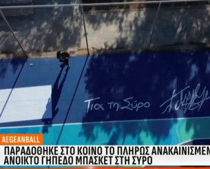 Παραδόθηκε στο κοινό το πλήρως ανακαινισμένο ανοικτό γήπεδο μπάσκετ της Σύρου (video)