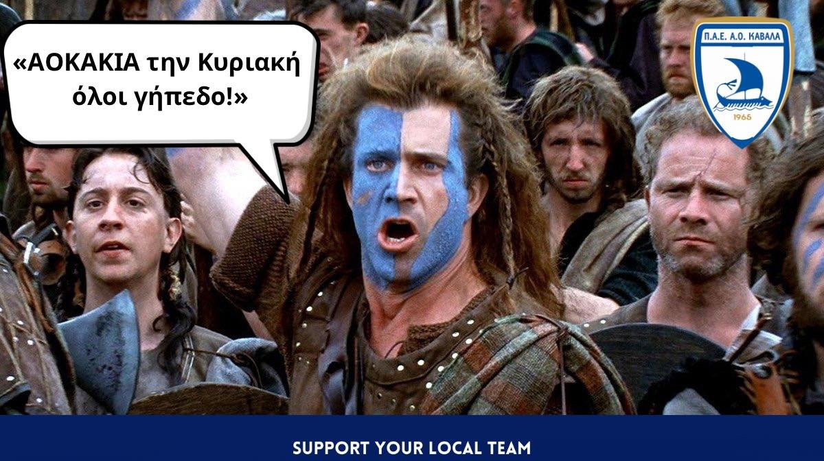 Επικό κάλεσμα της Καβάλας στον κόσμο της με... Braveheart!