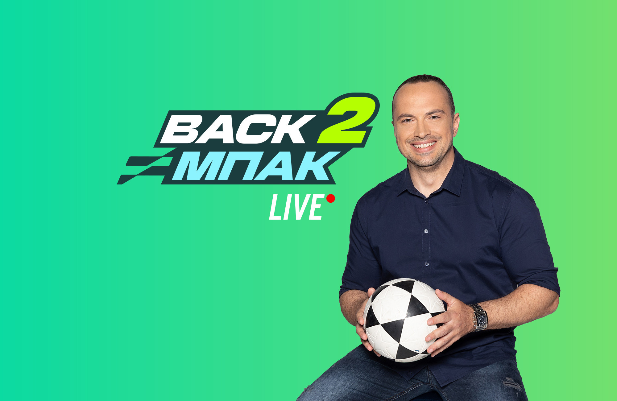 Live στις 15:00 το BACK2ΜΠΑΚ: Κωνσταντέλιας, φιλικό Ολυμπιακού και τα παραλειπόμενα από ΑΕΚ και Άρη