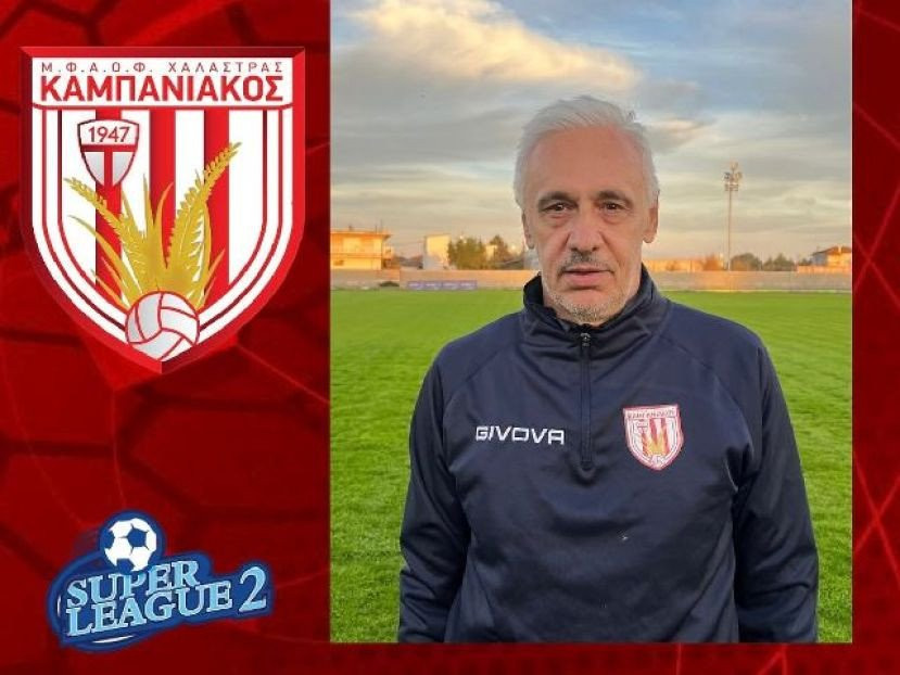 Ανέλαβε τον Καμπανιακό και επίσημα ο Χαραλαμπίδης