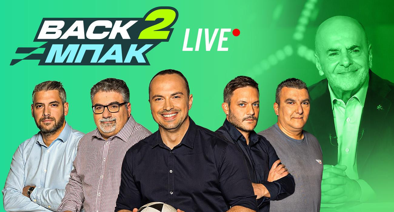 Live στις 15:00 το «BACK2ΜΠΑΚ» με Μιχάλη Τσόχο και τον απόηχο της μεγάλης συνέντευξης του Γιάννη Αλαφούζου