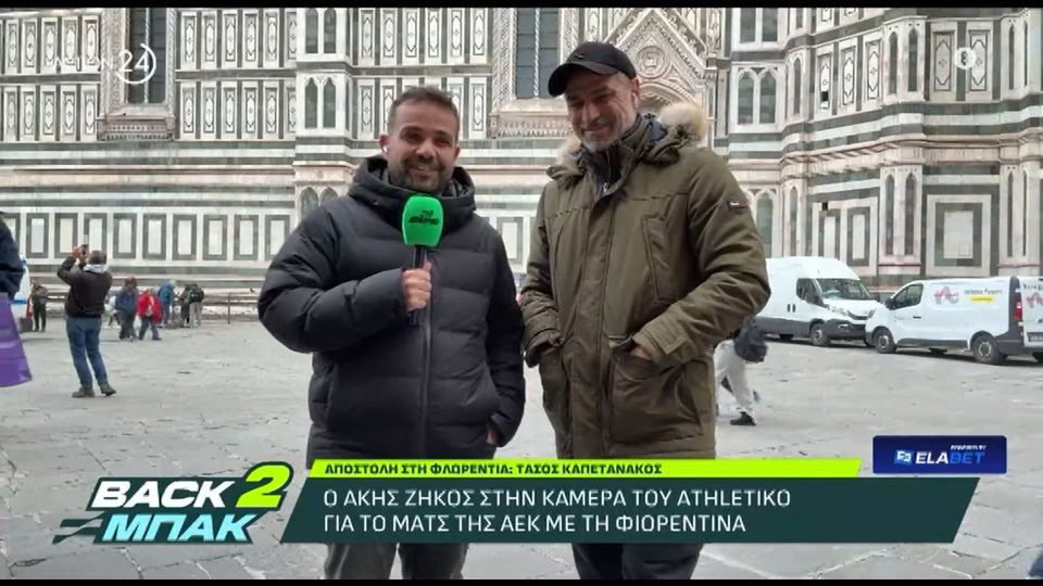 Ο Άκης Ζήκος στο «BACK2ΜΠΑΚ»: Τι είπε για το Φιορεντίνα-ΑΕΚ και το Champions League (video)