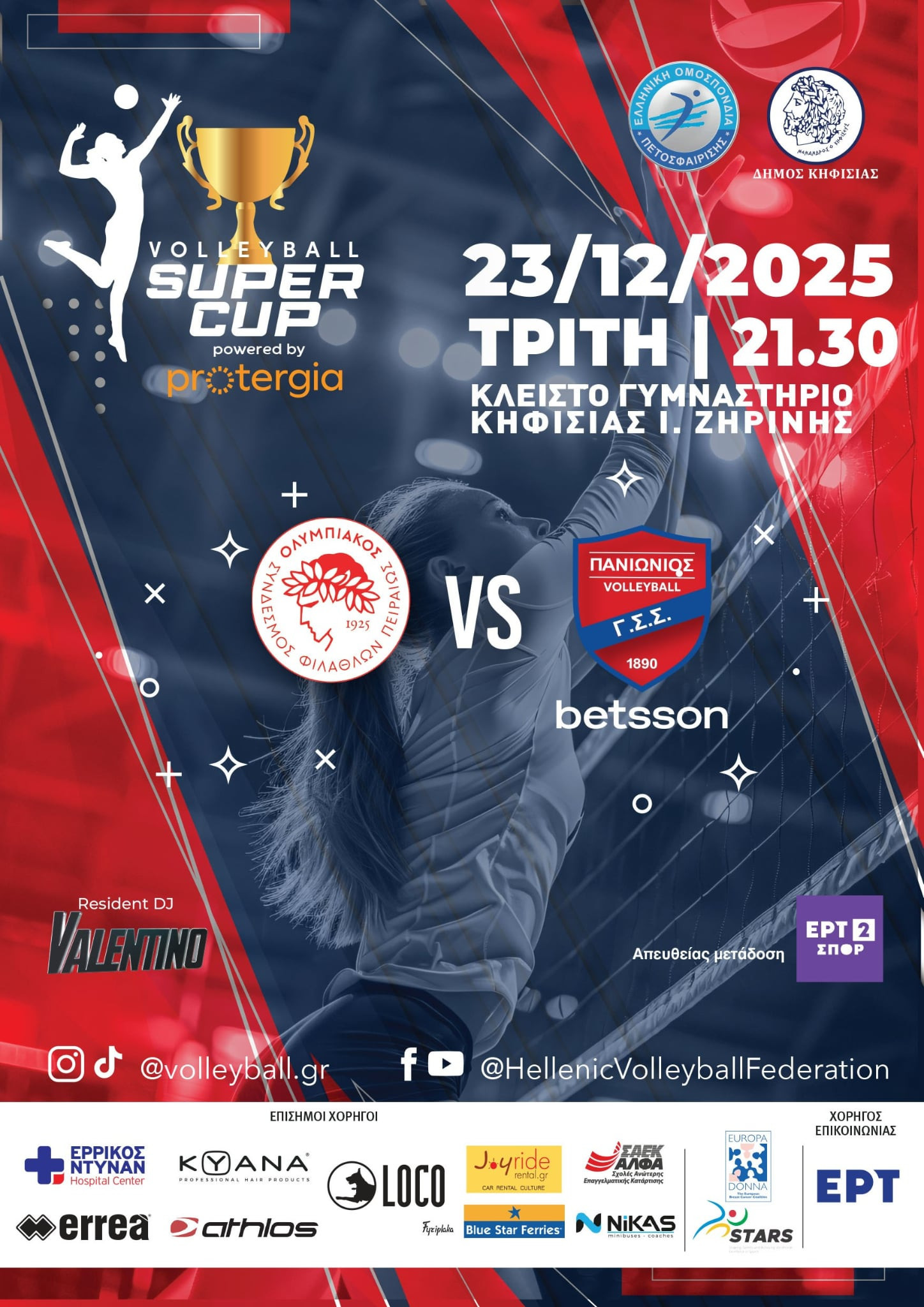 Η ΕΟΠΕ ανακοίνωσε τον μεγάλο συμπαίκτη της για το Super Cup Γυναικών