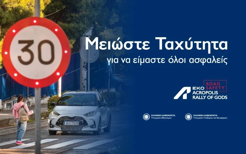 ΕΚΟ Ράλλυ Ακρόπολις: Ο Εθνικός μας αγώνας «τρέχει» για την οδική ασφάλεια