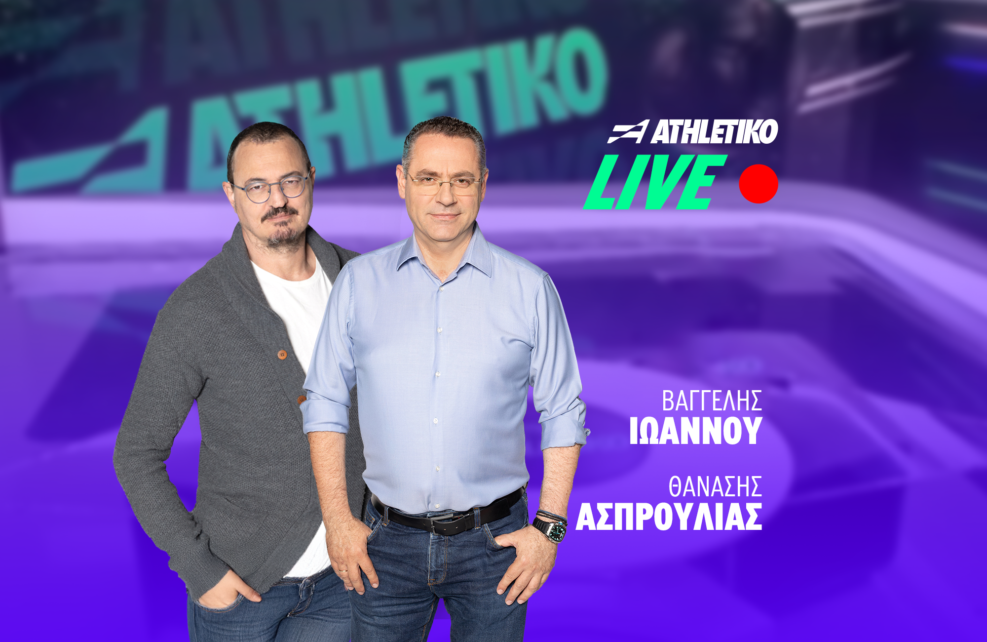 Athletiko WebTV: Η επόμενη μέρα των αιωνίων και το μεταγραφικό παζάρι