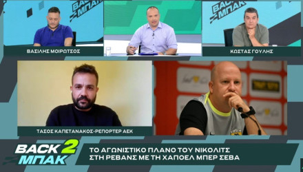 «BACK2ΜΠΑΚ»: Ο Τάσος Καπετανάκος για το πλάνο της ΑΕΚ απόψε με την Χάποελ και τα μεταγραφικά (video) «BACK2ΜΠΑΚ»: Ο Τάσος Καπετανάκος για το πλάνο της ΑΕΚ απόψε με την Χάποελ και τα μεταγραφικά (video)