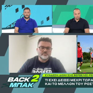 «BACK2ΜΠΑΚ»: Ο Διονύσης Βερβελές για Αντίνο, Μίγια και τις σκέψεις του Μεντιλίμπαρ για το ρόστερ (video)