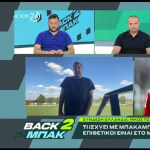 «BACK2ΜΠΑΚ»: Ο Νίκος Τοσκίτσης για το φιλικό του ΠΑΟΚ με τον Άγιαξ και την υπόθεση Μπακαμπού (video)