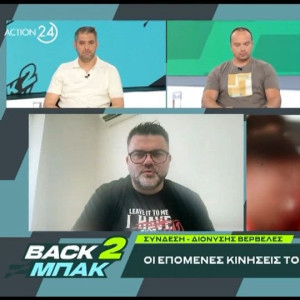 «BACK2ΜΠΑΚ»: Ο Διονύσης Βερβελές για τις επόμενες κινήσεις του Ολυμπιακού