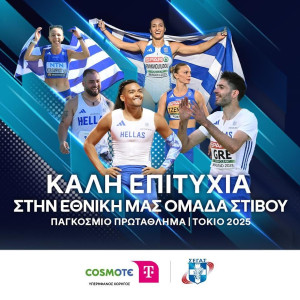 Η COSMOTE TELEKOM στηρίζει ως Μεγάλος Χορηγός την Εθνική Ομάδα Στίβου στο Παγκόσμιο Πρωτάθλημα στο Τόκιο