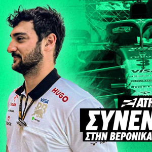 Ο Έλληνας μηχανικός που διαπρέπει στη Formula 1 μίλησε αποκλειστικά στο Athletiko