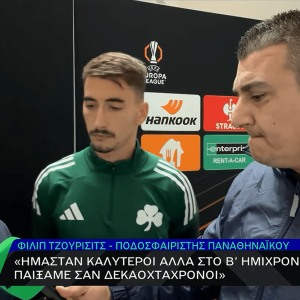 Τζούριτσιτς στο Athletiko: «Ήμασταν καλύτεροι αλλά στο δεύτερο ημίχρονο παίξαμε σαν 18χρονοι» (video)