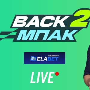 Live το «BACK2ΜΠΑΚ» στις 15:00 με τις μάχες των ελληνικών ομάδων στην Ευρώπη