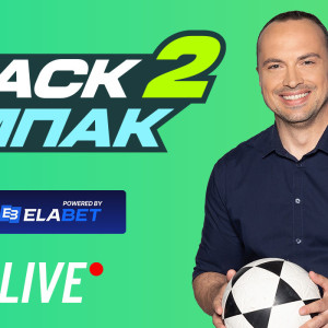 Live στις 15:00 το «BACK2ΜΠΑΚ» με το φινάλε της Εθνικής στα προκριματικά του Μουντιάλ και ρεπορτάζ του Big - 5