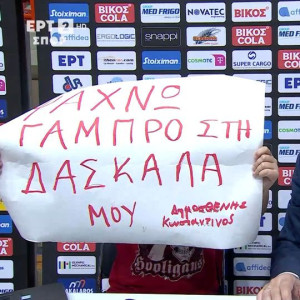 Επικό πανό μικρού φίλου του Ολυμπιακού στην Πάτρα: «Ψάχνω γαμπρό στη δασκάλα μου» (video)