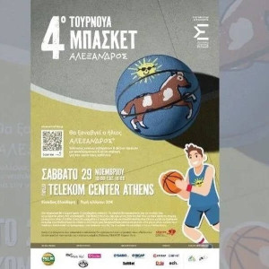 Στο Telekom Center Athens το 4o Τουρνουά Μπάσκετ «Αλέξανδρος»