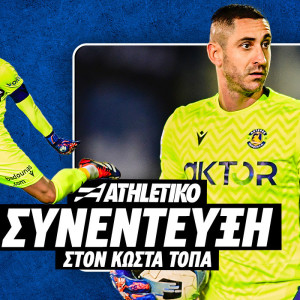 Ο Παπαδόπουλος απέκρουσε δυο πέναλτι σε οκτώ μέρες και μιλάει στο Athletiko - «Δεν υπάρχει μυστικό, μόνο ανάλυση και ένστικτο»