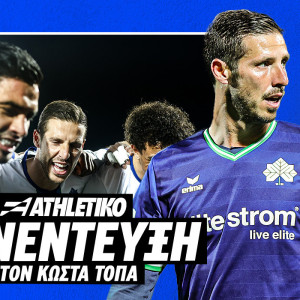 Ο Ρούμπεν Πέρεθ στο Athletiko: «Η Κηφισιά είναι ομάδα με νοοτροπία νικητή, πάνω από όλα ο σύλλογος»