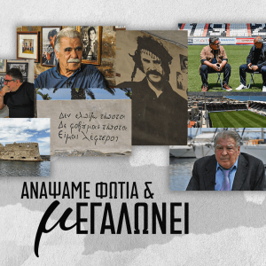 «Ανάψαμε φωτιά και μεγαλώνει...»: Στο Αthletiko η mini movie για τον ΟΦΗ