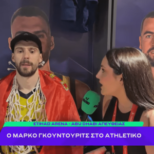Ο Μάρκο Γκούντουριτς στο Athletiko: «Το άξιζε ο Σάρας, περίμενα αυτή τη στιγμή» (video)